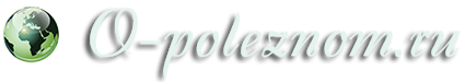 O-poleznom.ru O-poleznom.ru